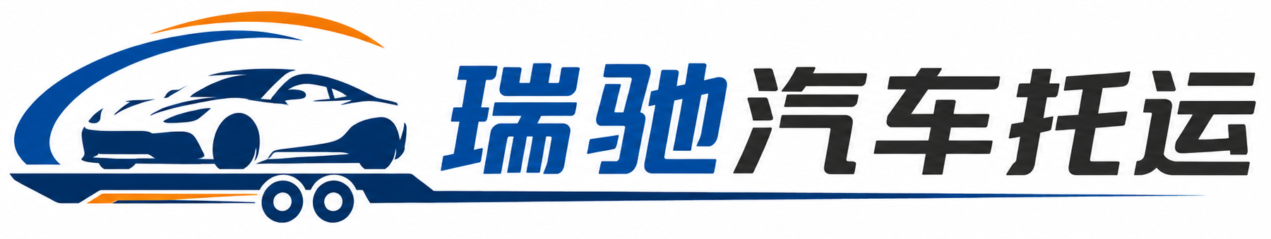 卢龙县瑞驰｜汽车托运_轿车托运_私家车异地运车_新能源车辆托运